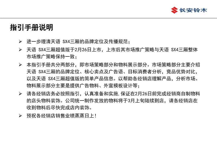 长安铃木天语SX4三厢市场推广及超值版上市经销商指引手册_第2页