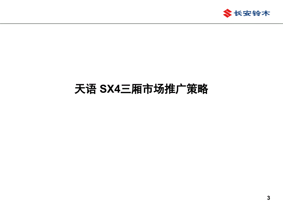 长安铃木天语SX4三厢市场推广及超值版上市经销商指引手册_第3页