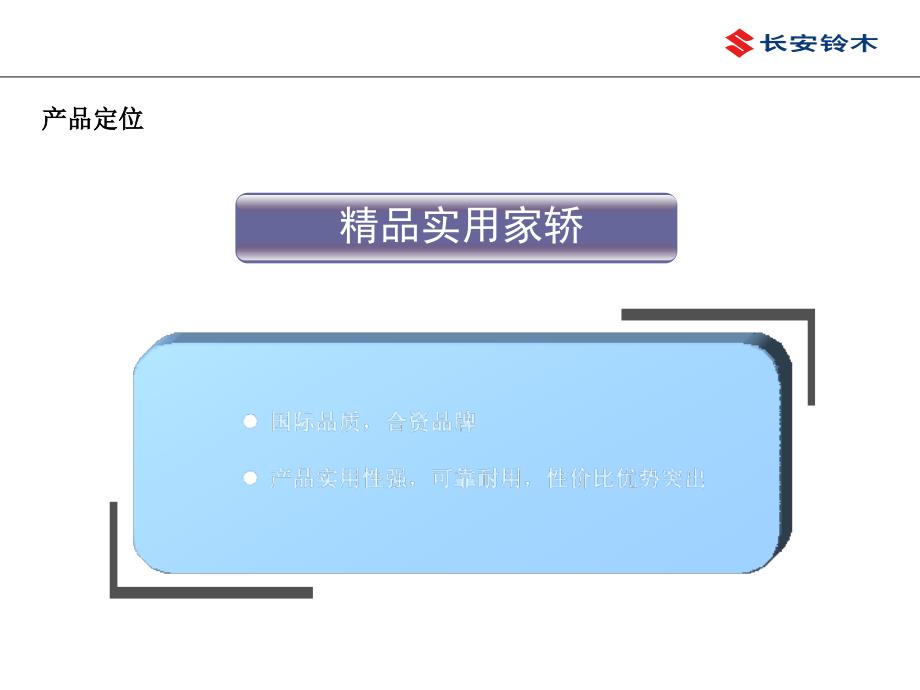 长安铃木天语SX4三厢市场推广及超值版上市经销商指引手册_第4页