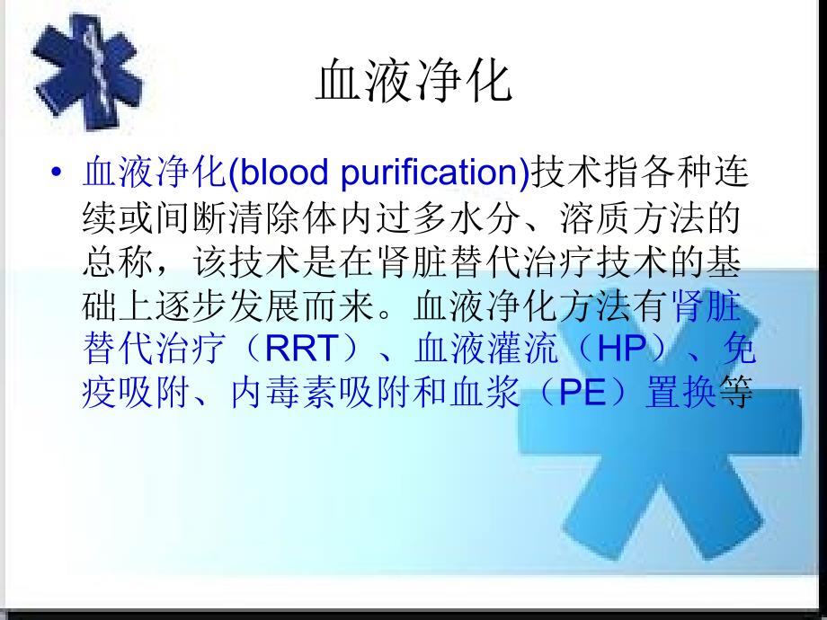 血液净化基础篇_第2页