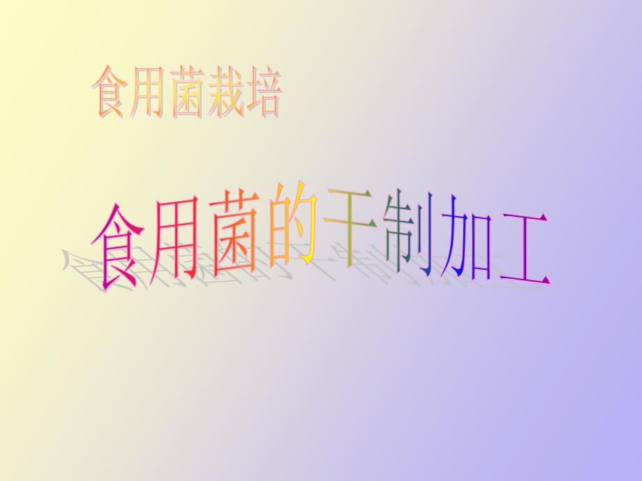 食用菌的干制加工_第1页