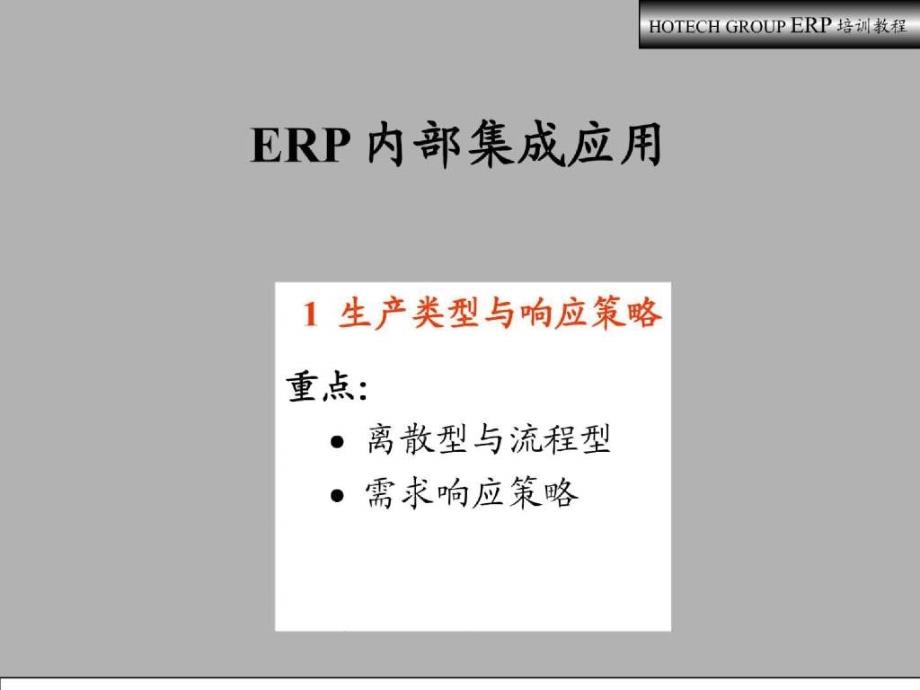 ERP内部集成的应用_第2页