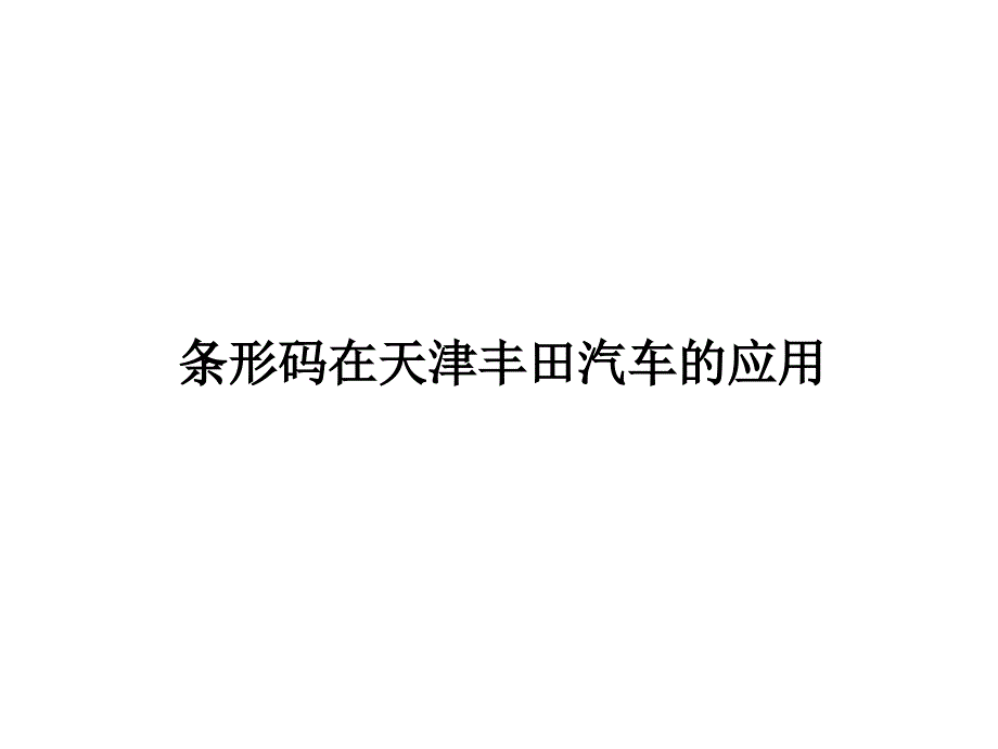 条形码在天津丰田汽车的应用.ppt_第1页