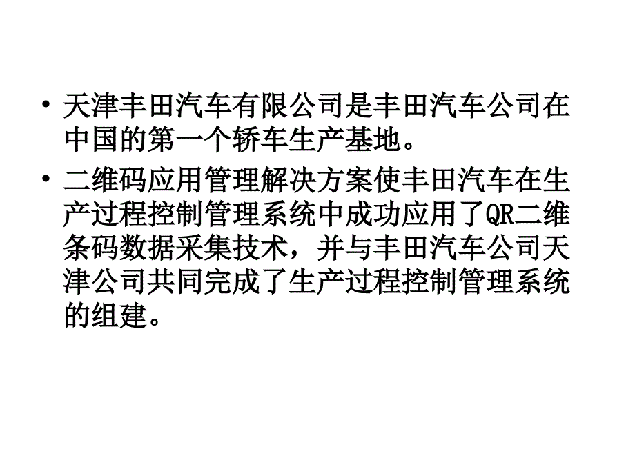 条形码在天津丰田汽车的应用.ppt_第2页