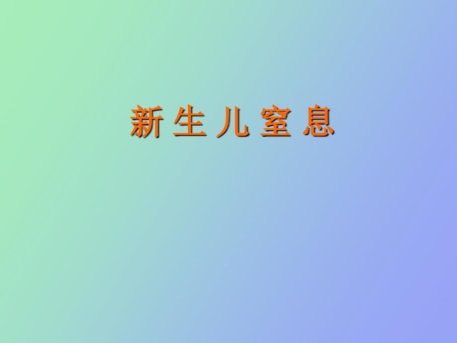 生儿呼吸系统疾病_第5页