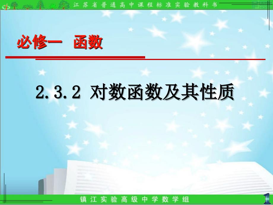 232对数函数及其性质1_第4页