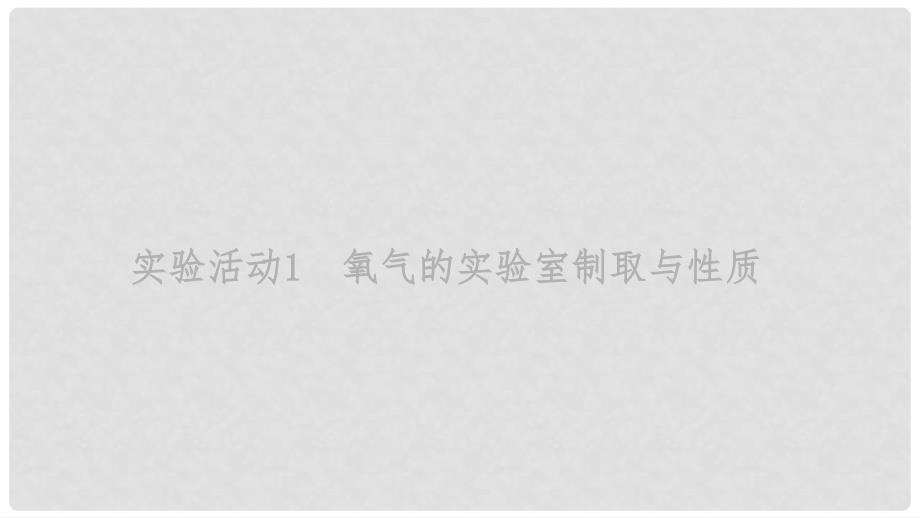 九年级化学上册 第二单元 实验活动1 氧气的实验室制取与性质课件 （新版）新人教版_第1页