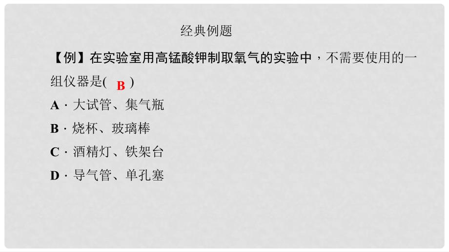 九年级化学上册 第二单元 实验活动1 氧气的实验室制取与性质课件 （新版）新人教版_第3页