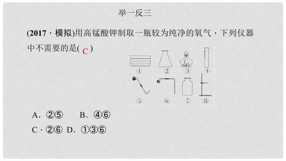 九年级化学上册 第二单元 实验活动1 氧气的实验室制取与性质课件 （新版）新人教版_第5页