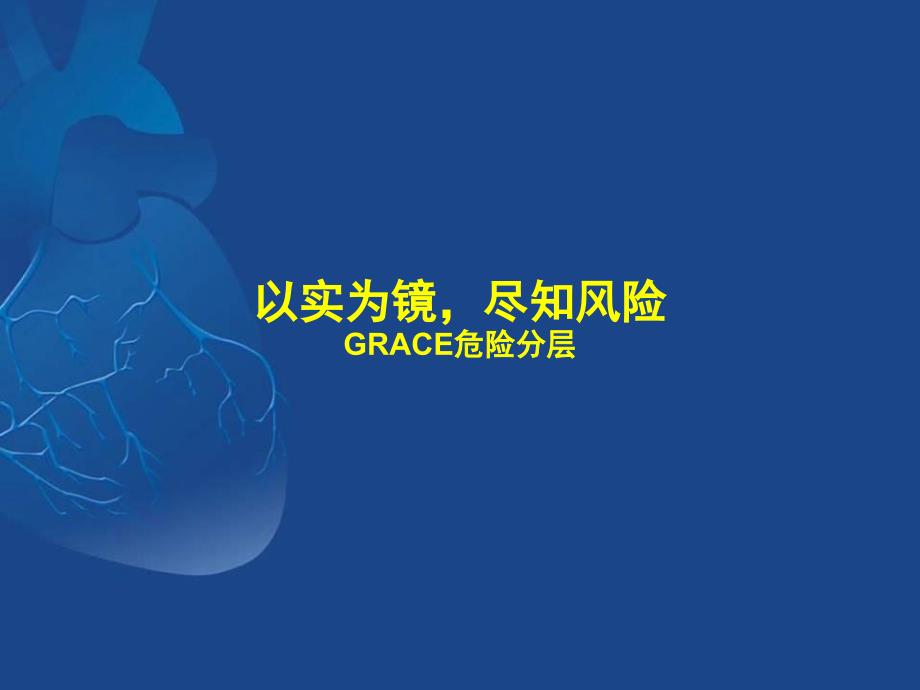 GRACE评分及其临床意义_第3页