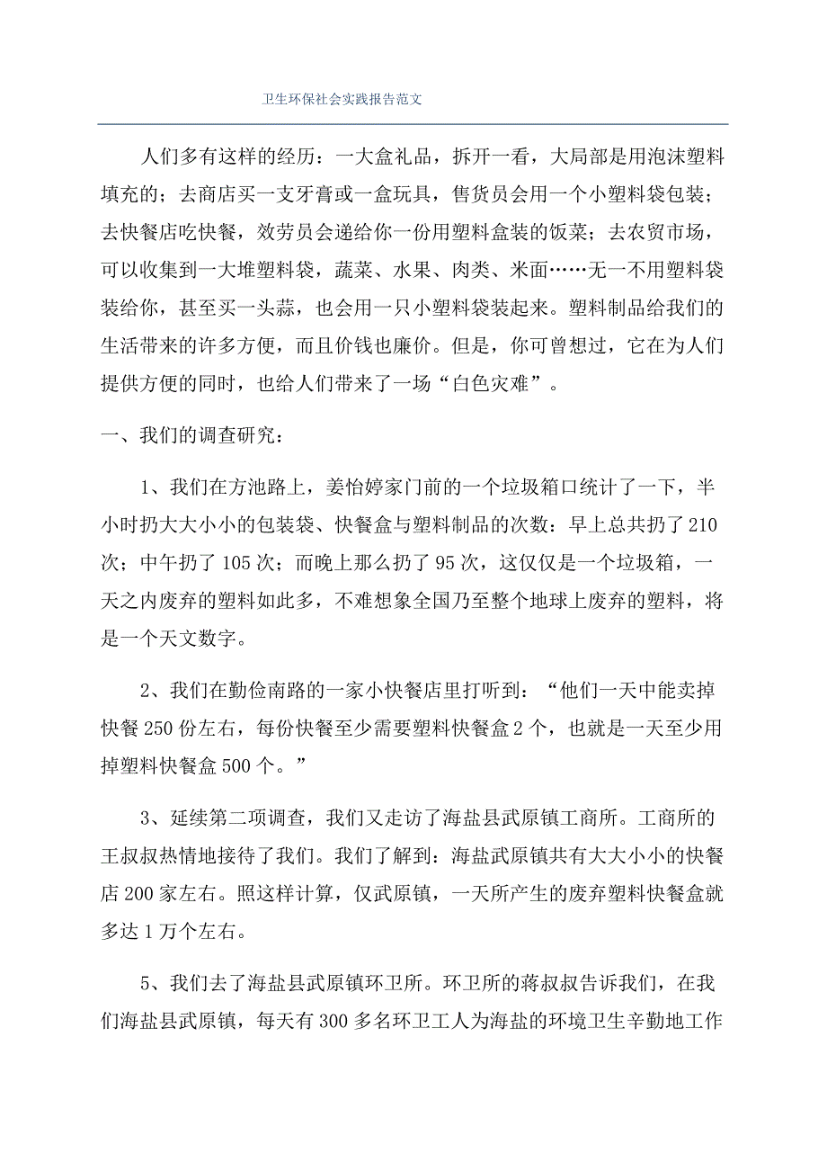 卫生环保社会实践报告范文_第1页