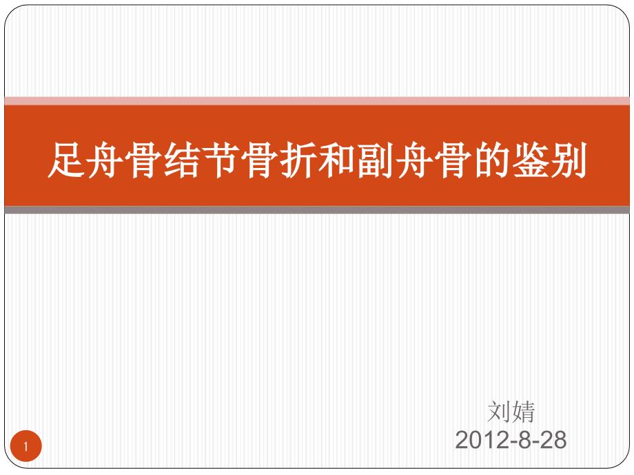 足舟骨和副舟骨的鉴别_第1页