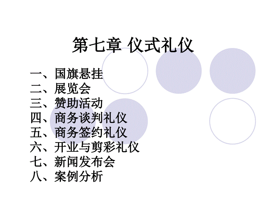 公关商务礼仪第七章 仪式仪_第1页