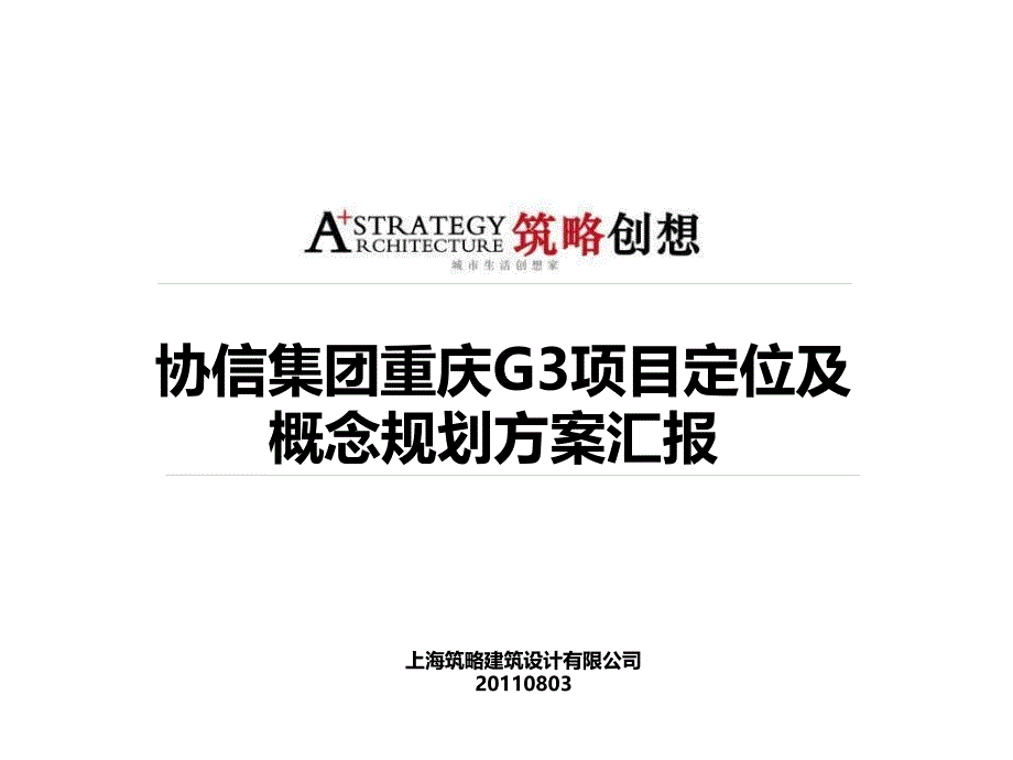 协信集团重庆G3项目定位及概念规划方案汇报78P_第1页