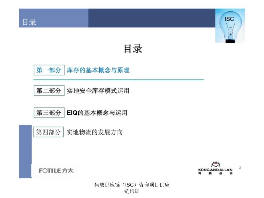 集成供应链ISC咨询项目供应链培训课件_第2页