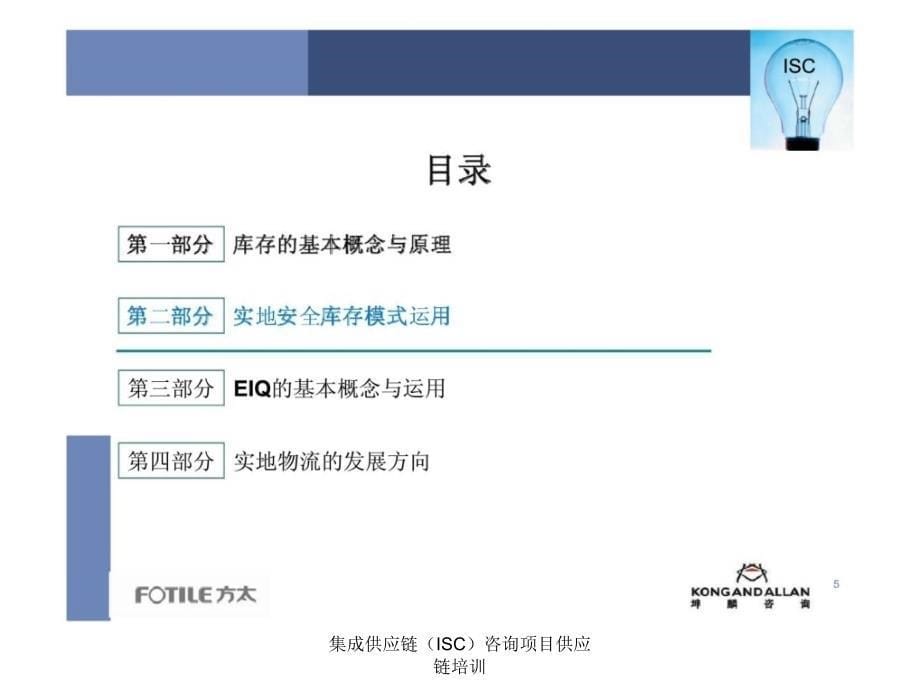 集成供应链ISC咨询项目供应链培训课件_第5页