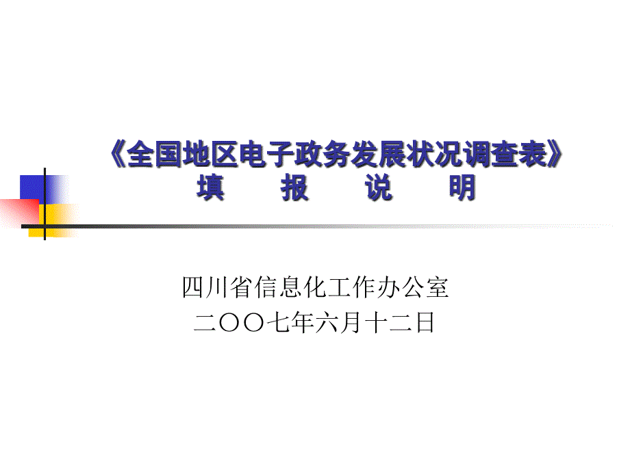 全国地区电子政务发展状况查表填报说明_第1页