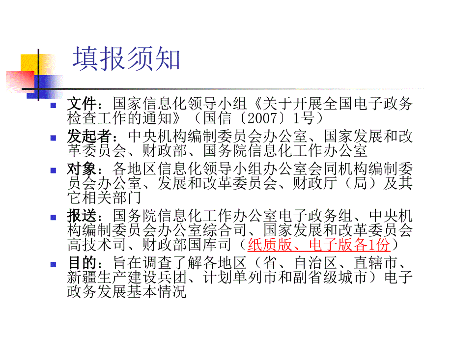 全国地区电子政务发展状况查表填报说明_第2页