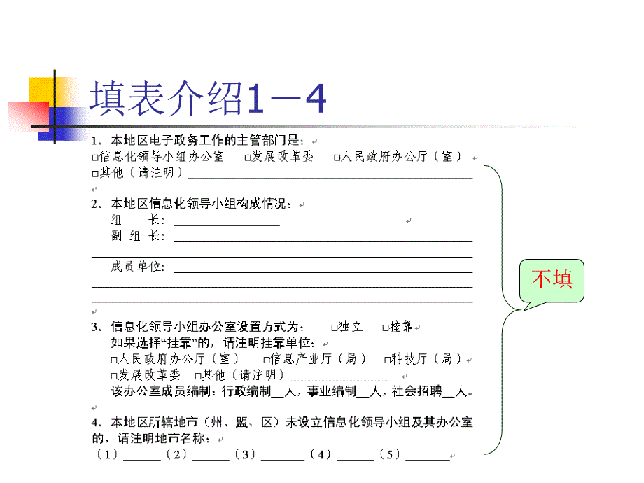 全国地区电子政务发展状况查表填报说明_第3页