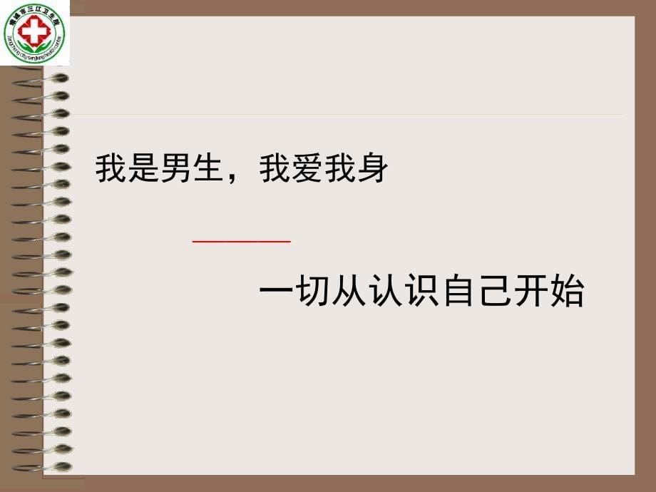 男生青春期健康教育(我).ppt_第5页