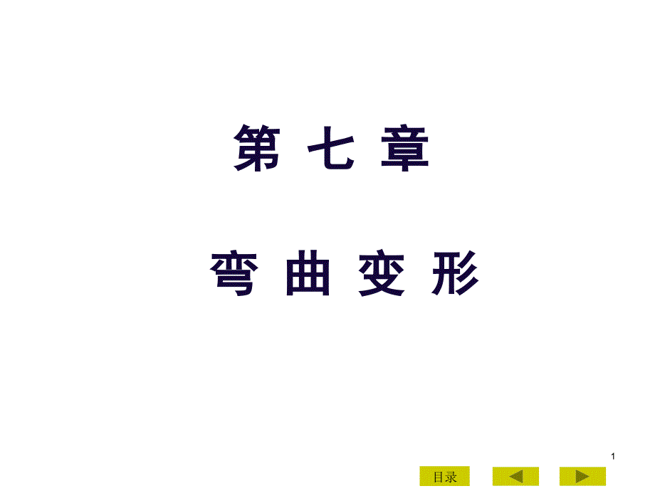 材料课件07弯曲变形_第1页