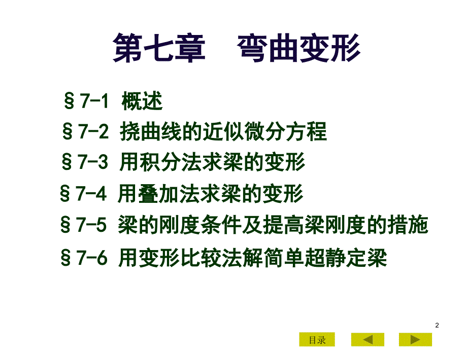 材料课件07弯曲变形_第2页