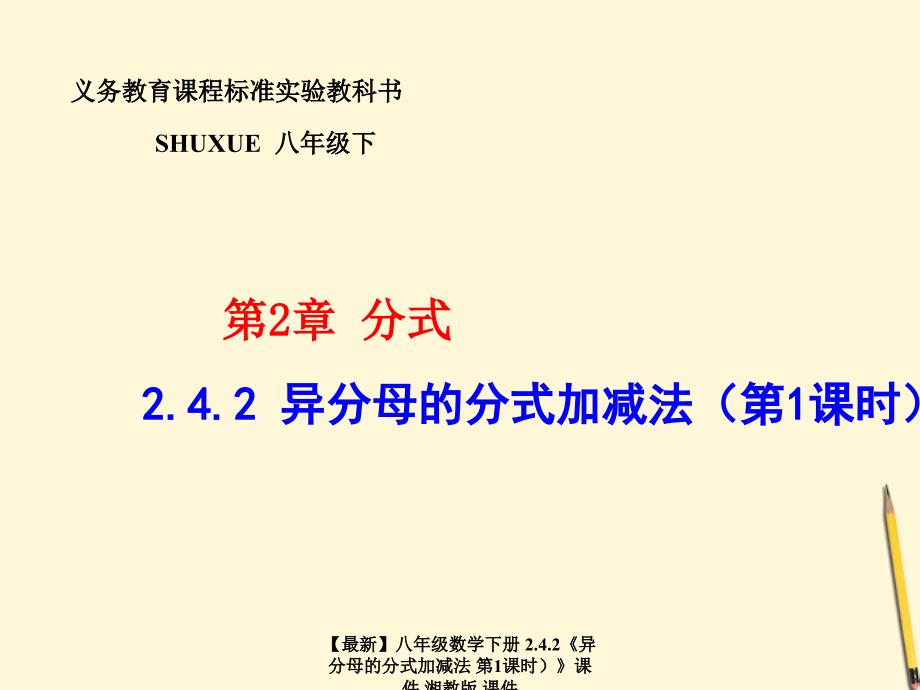 最新八年级数学下册2.4.2异分母的分式加减法第1课时课件湘教版课件_第1页