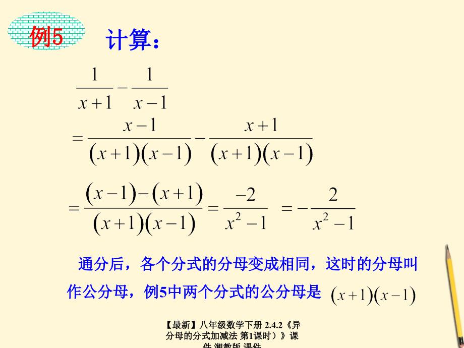 最新八年级数学下册2.4.2异分母的分式加减法第1课时课件湘教版课件_第4页