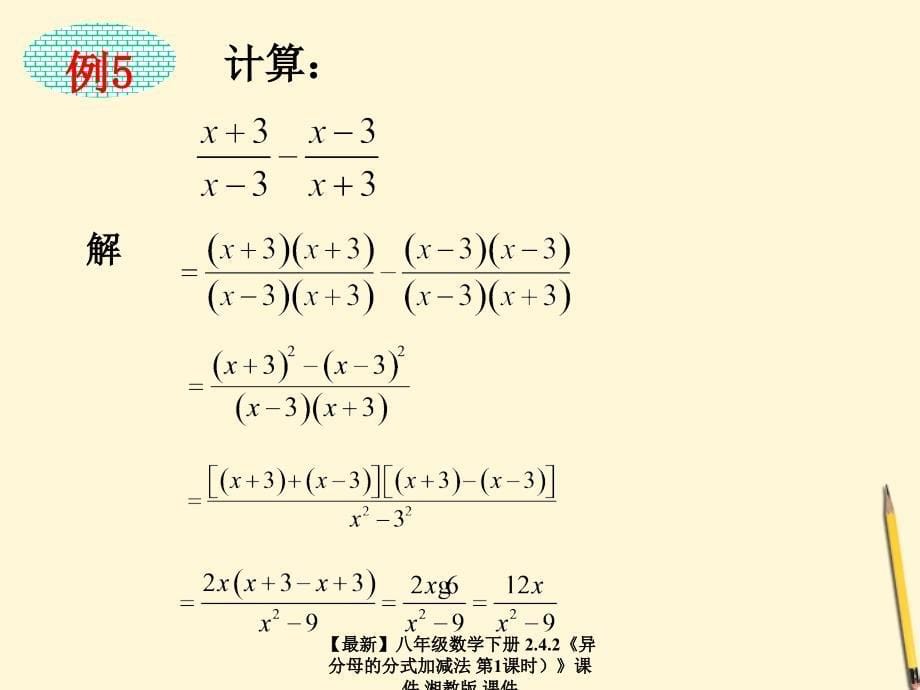 最新八年级数学下册2.4.2异分母的分式加减法第1课时课件湘教版课件_第5页