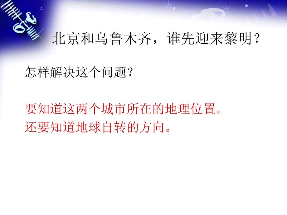 教科版小学科学五年级下册《谁先迎来黎明》课件_第4页