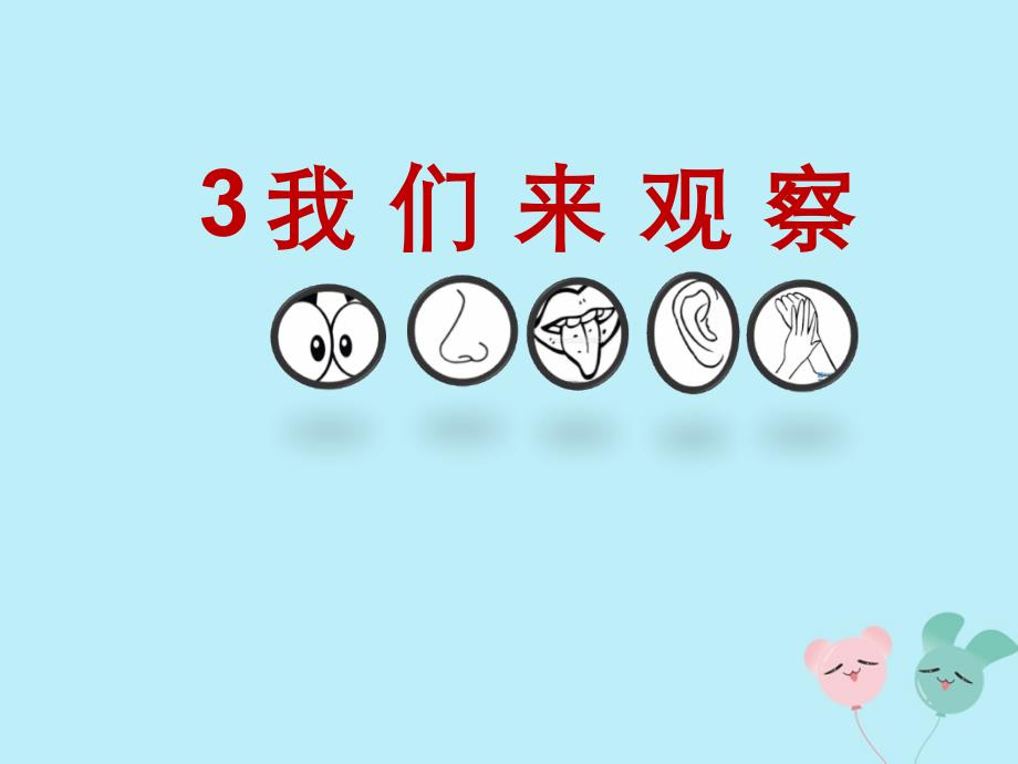 【最新】一年级科学上册 第一单元 认识大自然 3 我们来观察课件4 （新版）粤教版-（新版）粤教级上册自然科学课件_第1页