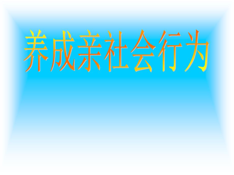 养成亲社会行为课件_第1页