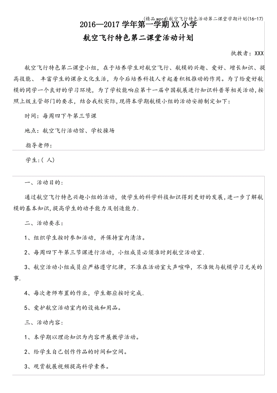 (精品word)航空飞行特色活动第二课堂学期计划(16-17)_第1页