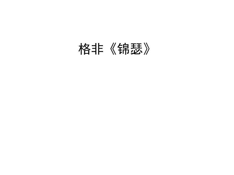 中国现当代小说：12、锦瑟_第1页