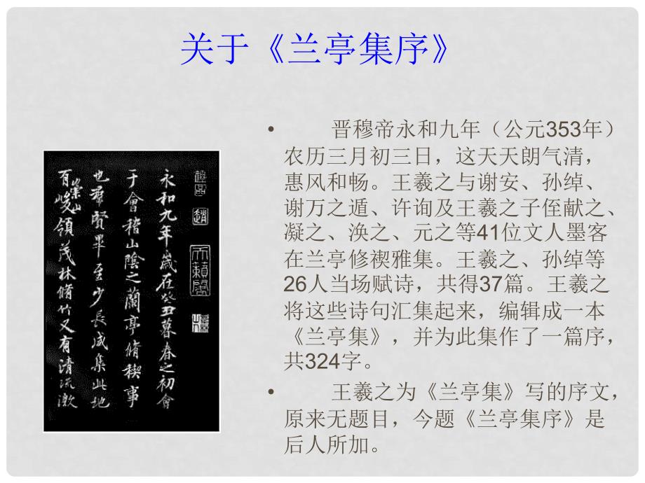 湖南省郴州市第五完全中学高中语文《兰亭集序》课件 新人教版必修2_第4页