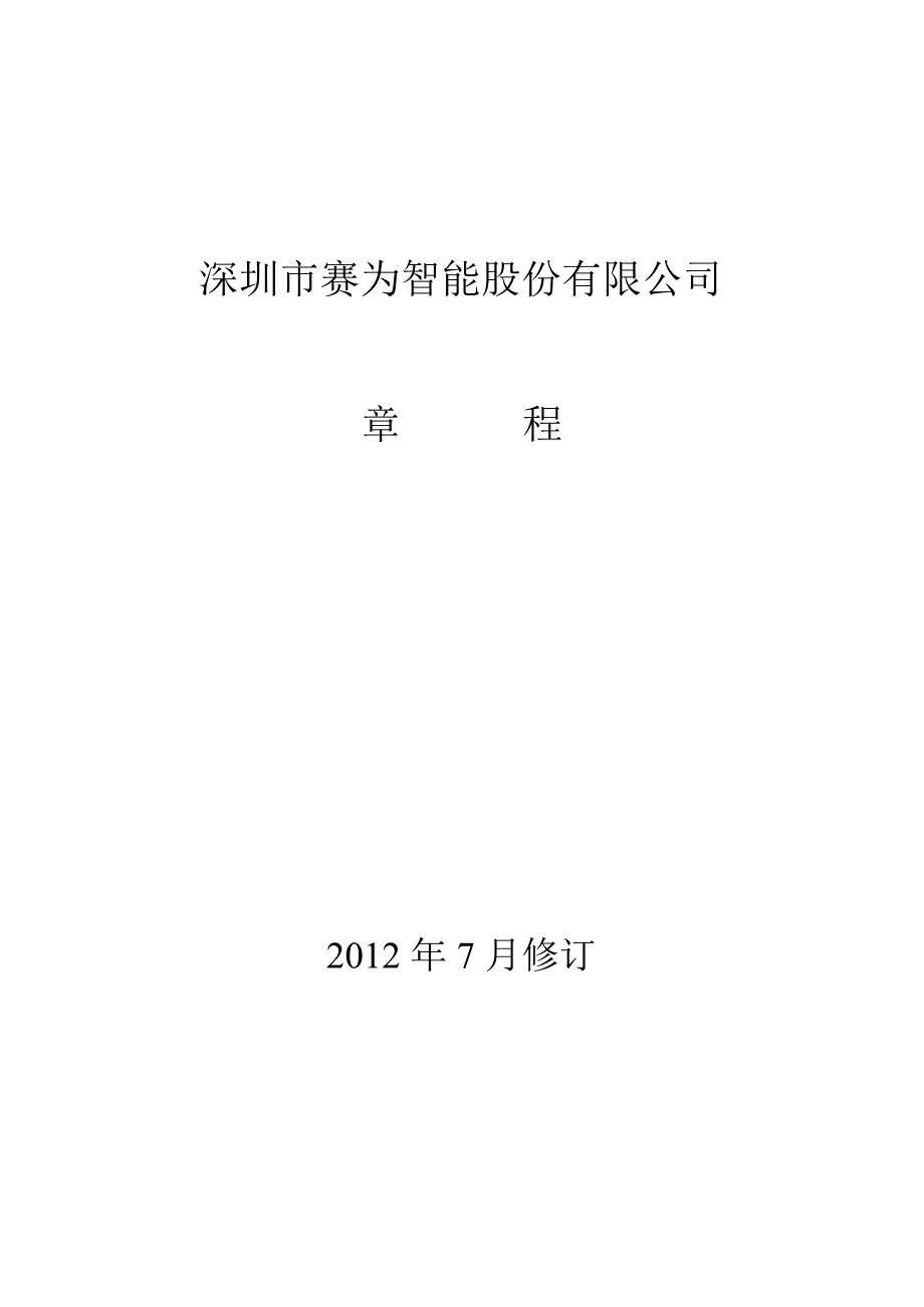 赛为智能公司章程7月_第1页