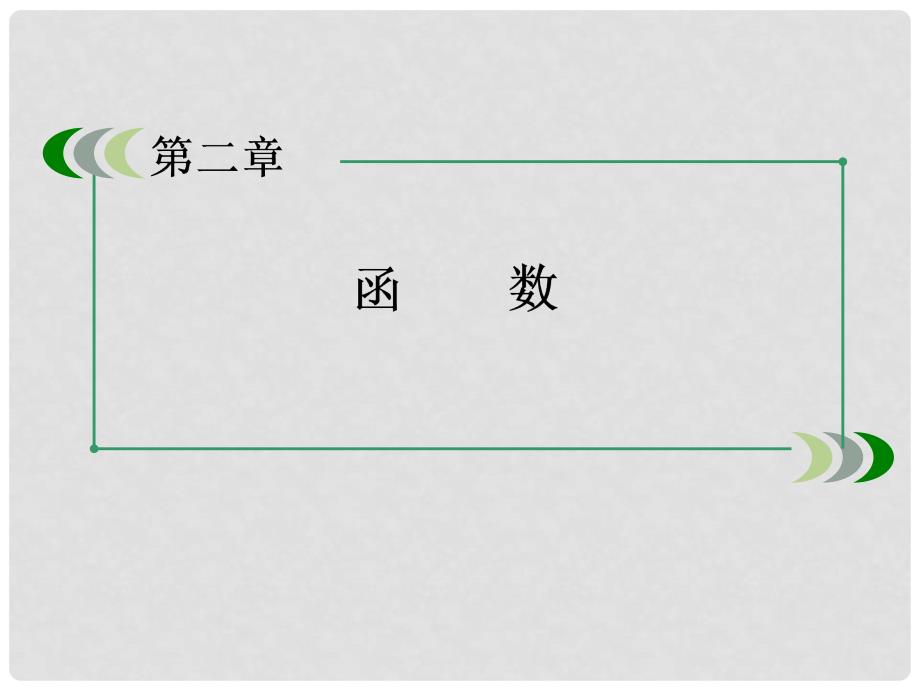 高中数学 21、22函数的表示法课件 北师大版必修1_第2页