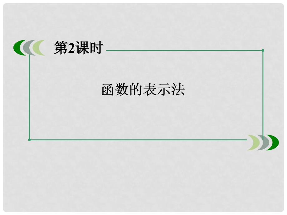 高中数学 21、22函数的表示法课件 北师大版必修1_第4页