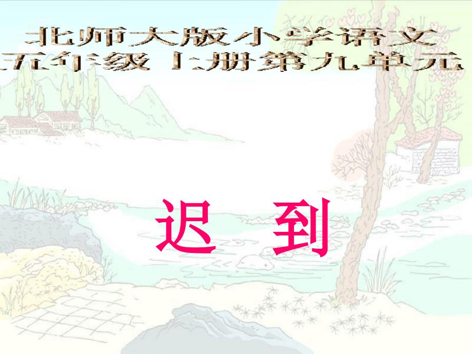 （北师大版）五年级语文课件迟到2_第1页