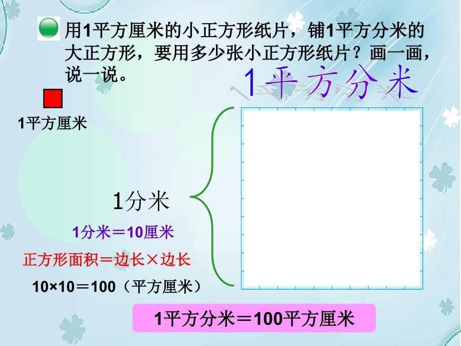 【北师大版】数学三年级下册：5.4面积单位的换算ppt课件3_第5页