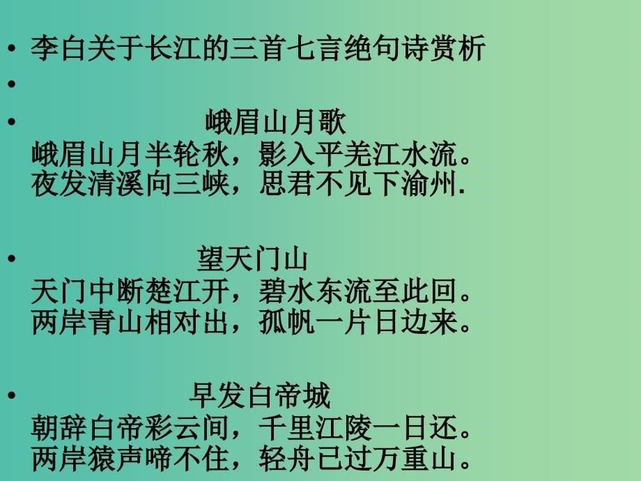 七年级语文下册 第六单元 21《诗词五首》渡荆门送别教学课件 语文版.ppt_第5页