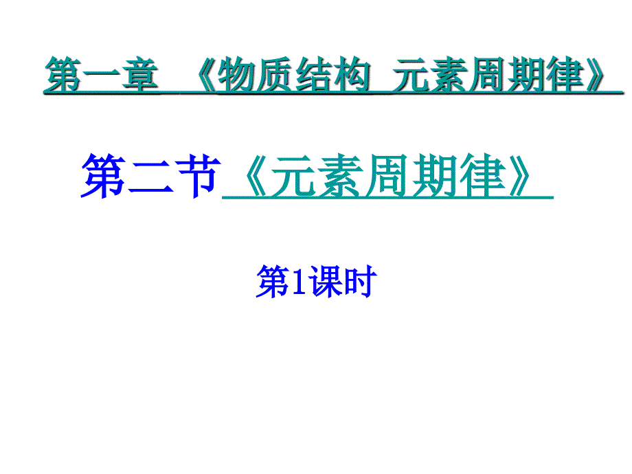 新课标人教版高中化学必修二第一章第二节 元素周期律精品课件_第1页