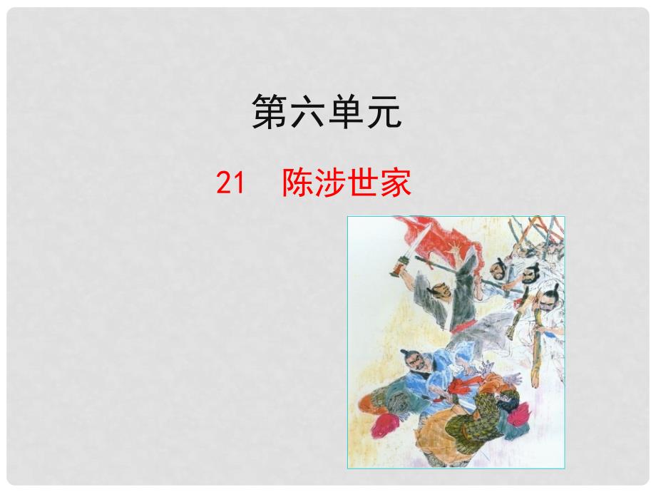 陕西省安康市紫阳县紫阳中学初中部九年级语文上册 21陈涉世家课件 新人教版_第1页