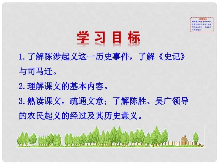 陕西省安康市紫阳县紫阳中学初中部九年级语文上册 21陈涉世家课件 新人教版_第5页