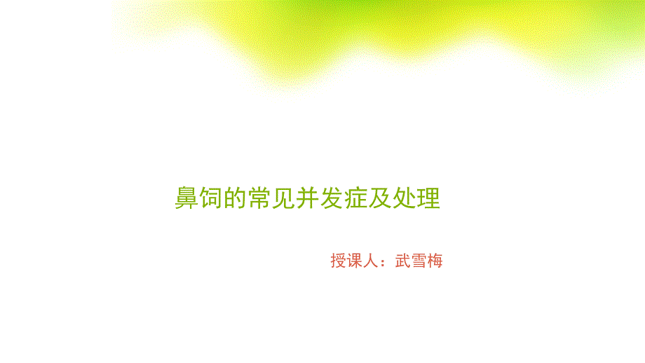 鼻饲的常见并发症及处理ppt课件_第1页