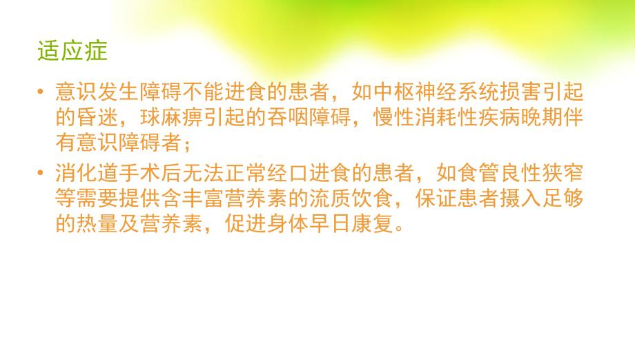 鼻饲的常见并发症及处理ppt课件_第3页