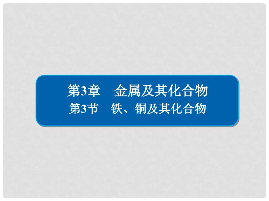 高考化学大一轮复习 第3章 金属及其化合物 33 铁、铜及其化合物课件 新人教版_第1页