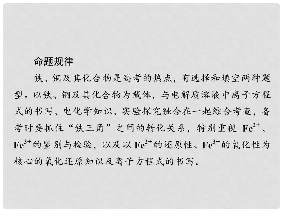 高考化学大一轮复习 第3章 金属及其化合物 33 铁、铜及其化合物课件 新人教版_第3页