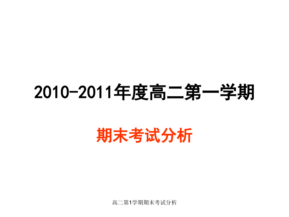 高二第1学期期末考试分析课件_第1页