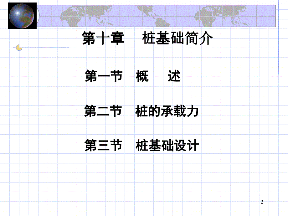 地基与基础课件第十一章桩基础_第2页